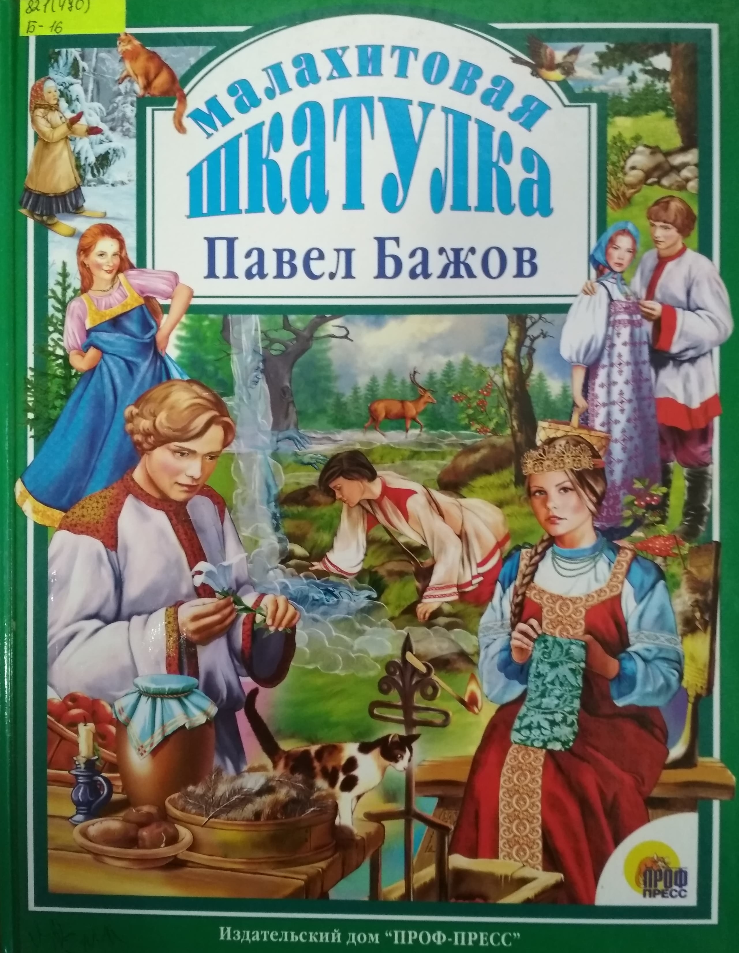 Бажов автор сборника малахитовая шкатулка